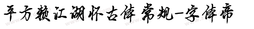 平方赖江湖怀古体 常规字体转换